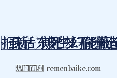 扪虱新话·东坡死生梦幻不能障蔽造句是什么意思的图片